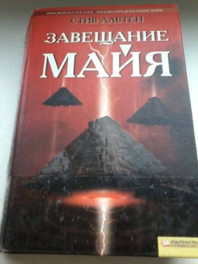 Лот: 13401712. Фото: 1. Книга 22. Стив Альтен. Завещание... Художественная