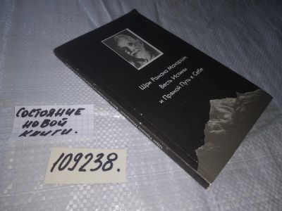 Лот: 20945795. Фото: 1. (3092312) (109238) Махарши, Шри... Религия, оккультизм, эзотерика