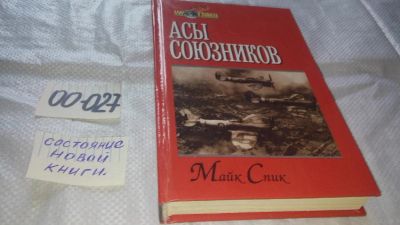 Лот: 11649689. Фото: 1. ок...Асы союзников, Майк Спик... История