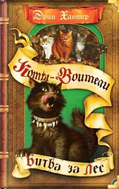 Лот: 10730152. Фото: 1. коты воители "битва за лес". Художественная для детей
