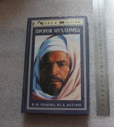 Лот: 20745117. Фото: 1. Панова, Вахтин. Пророк Муххамед... Художественная