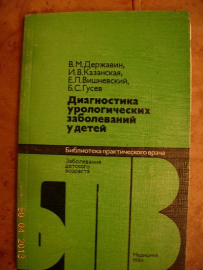 Лот: 3677198. Фото: 1. Диагностика урологических болезней... Традиционная медицина