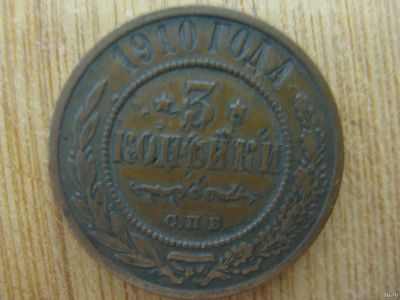 Лот: 17336959. Фото: 1. 3 копейки 1910 года. Хорошая... Россия до 1917 года
