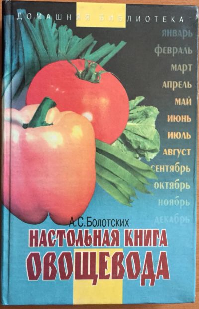Лот: 25054248. Фото: 1. Книга - Болотских А.С. "Настольная... Традиционная медицина