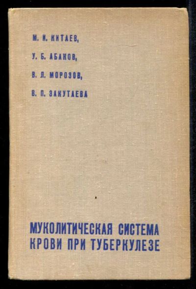Лот: 23435183. Фото: 1. Муколитическая система крови при... Традиционная медицина