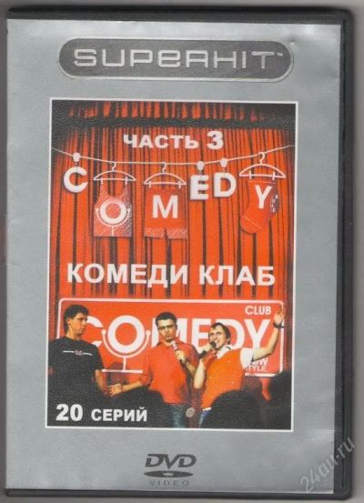 Лот: 18216. Фото: 1. Comedy Club часть 3, 20серий. Видеозаписи, фильмы