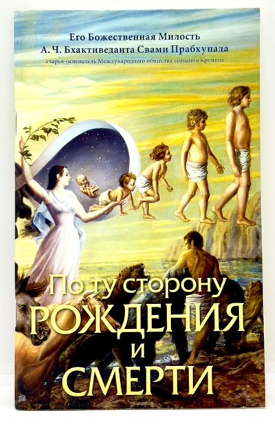 Лот: 24417344. Фото: 1. 📒 А. Ч. Бхактиведанта Свами Прабхупада... Религия, оккультизм, эзотерика