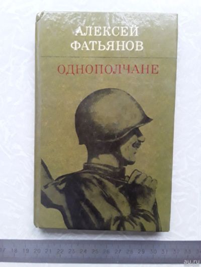 Лот: 18076596. Фото: 1. Фатьянов А. Однополчане. М Сов... Художественная