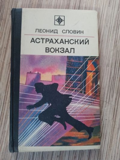 Лот: 25772494. Фото: 1. Леонид Словин Астраханский вокзал... Художественная