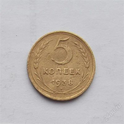Лот: 2586368. Фото: 1. 5 копеек 1938. Россия и СССР 1917-1991 года