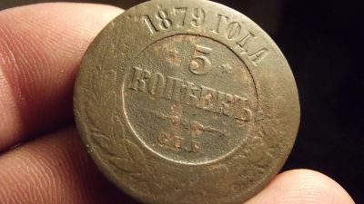 Лот: 10737799. Фото: 1. Редкие 5 копеек 1879 года, спб... Россия до 1917 года