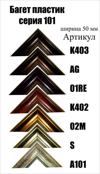 Лот: 5030442. Фото: 1. Багет для картин арт101. Рамки, багет