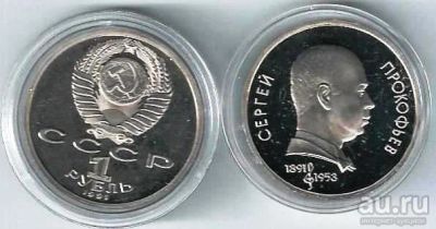 Лот: 18498283. Фото: 1. 1 рубль 1991 год. 100 лет со дня... Россия и СССР 1917-1991 года