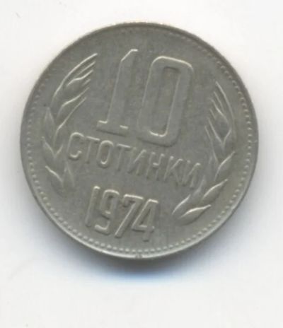 Лот: 3491947. Фото: 1. 10 стотинки 1974 года Болгария. Европа