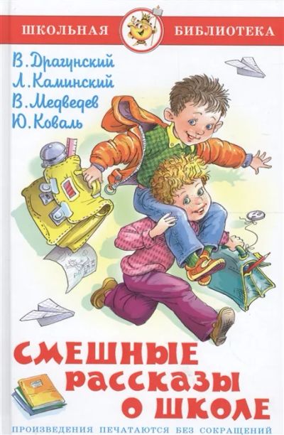 Лот: 19462599. Фото: 1. "Смешные рассказы о школе" Драгунский... Художественная для детей