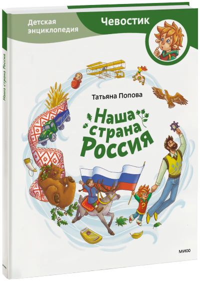 Лот: 24464366. Фото: 1. Наша страна Россия. Детская энциклопедия. Художественная для детей