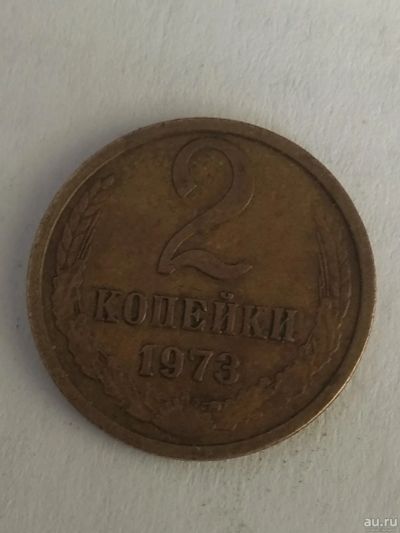 Лот: 13273285. Фото: 1. 2 копейки 1973. Россия и СССР 1917-1991 года