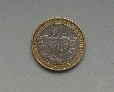 Лот: 2346306. Фото: 1. 10 рублей 2008г._ Азов (ММД). Россия после 1991 года