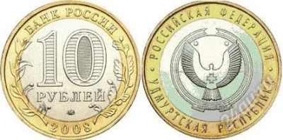 Лот: 2137756. Фото: 1. 10 рублей 2008 года. Удмуртская... Россия после 1991 года