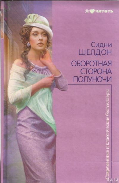 Лот: 13016323. Фото: 1. Сидни Шелдон - Оборотная сторона... Художественная