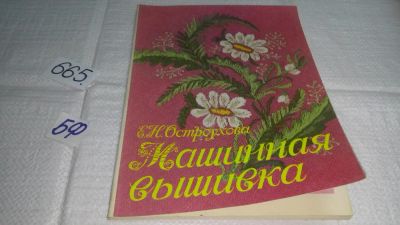 Лот: 11057259. Фото: 1. Машинная вышивка, Е. Остроухова... Рукоделие, ремесла