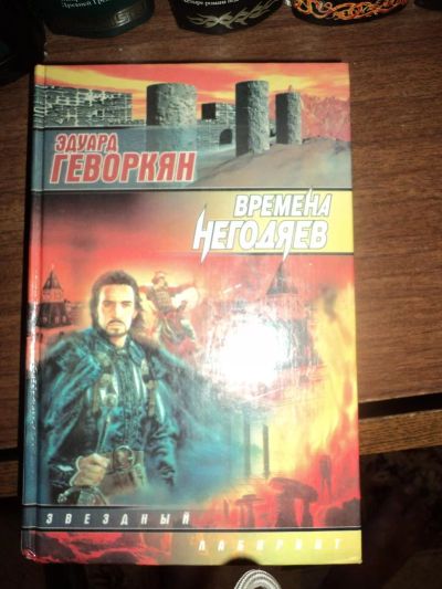 Лот: 4300302. Фото: 1. Эдуард Геворкян - Времена Негодяев. Художественная