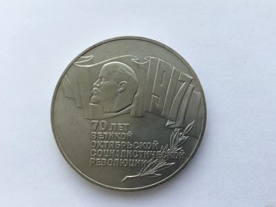 Лот: 6124459. Фото: 1. СССР 5 рублей 1987 70 лет Советской... Россия и СССР 1917-1991 года