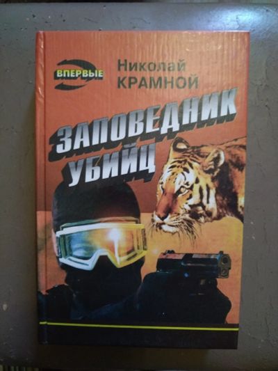 Лот: 22487834. Фото: 1. Книга Н.Красной Заповедник убийц. Художественная