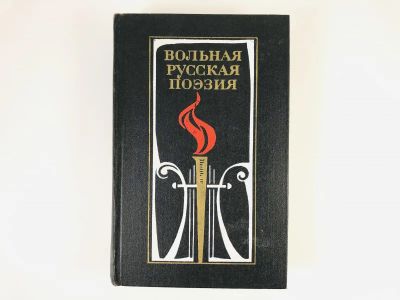 Лот: 23305224. Фото: 1. Вольная русская поэзия XVIII-XIX... Художественная