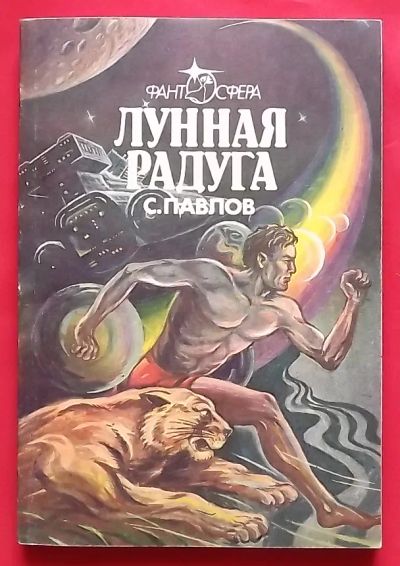 Лот: 20762515. Фото: 1. (№4379-И-423) книга "Лунная радуга... Художественная