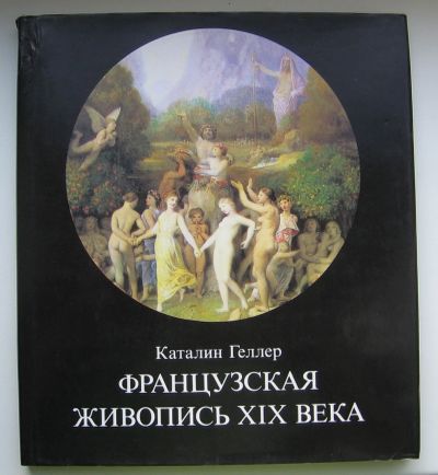 Лот: 14019580. Фото: 1. Геллер Каталин. Французская живопись... Изобразительное искусство