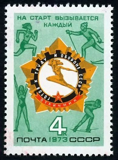 Лот: 5189347. Фото: 1. 1973 г. Всесоюзный физкультурный... Марки