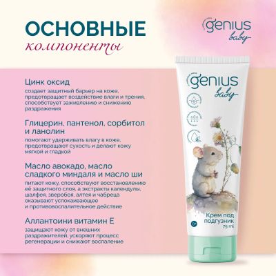 Лот: 25049062. Фото: 1. Джениус Бэби крем под подгузник... Другое (кормление и уход, гигиена)