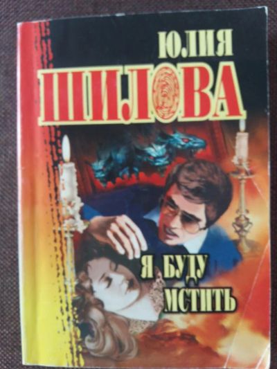 Лот: 11530631. Фото: 1. Ю. Шилова: Я буду мстить. Художественная
