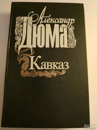 Лот: 19063413. Фото: 1. Александр Дюма Кавказ. Художественная