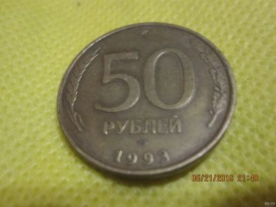 Лот: 13784563. Фото: 1. 50 рублей 1993 г. Россия после 1991 года