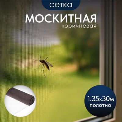 Лот: 24880924. Фото: 1. Сетка москитная 1.35х30 м, коричневая... Средства от насекомых и грызунов