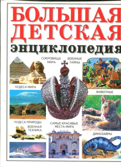 Лот: 23432715. Фото: 1. Большая детская энциклопедия. Познавательная литература