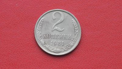 Лот: 6753933. Фото: 1. 2 копейки 1981 года. Россия и СССР 1917-1991 года