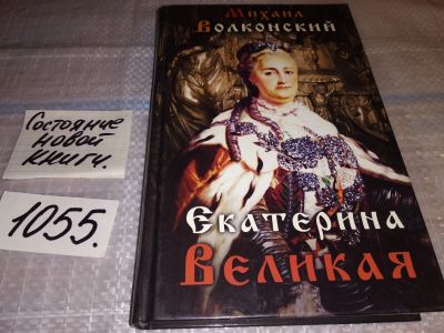 Лот: 16999389. Фото: 1. Волконский М.Н. Екатерина Великая... Мемуары, биографии