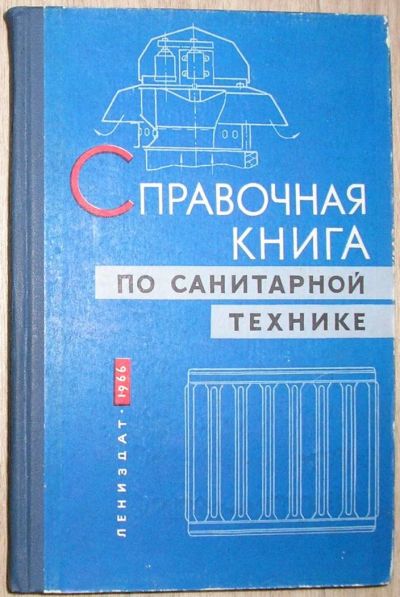 Лот: 8267814. Фото: 1. Справочная книга по санитарной... Строительство