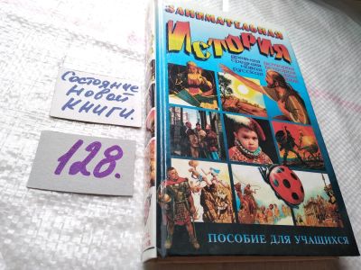 Лот: 6583242. Фото: 1. Занимательная история. Пособие... Для школы