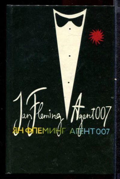 Лот: 23432513. Фото: 1. Из России с любовью. Человек с... Художественная