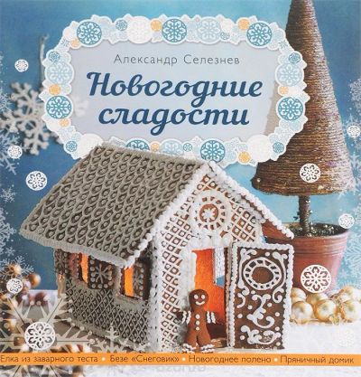 Лот: 6656839. Фото: 1. !!! НОВАЯ КНИГА Новогодние сладости... Подарки на Новый год