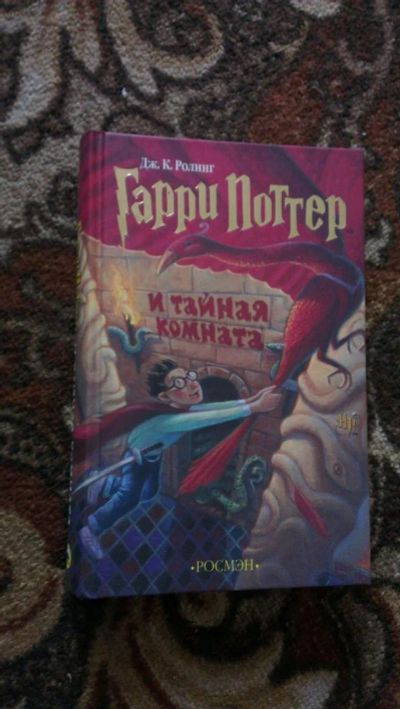 Лот: 7699064. Фото: 1. Гарри Поттер и тайная комната. Художественная