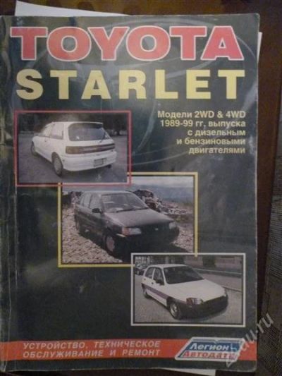 Лот: 2886578. Фото: 1. Книга по toyota starlet. Транспорт