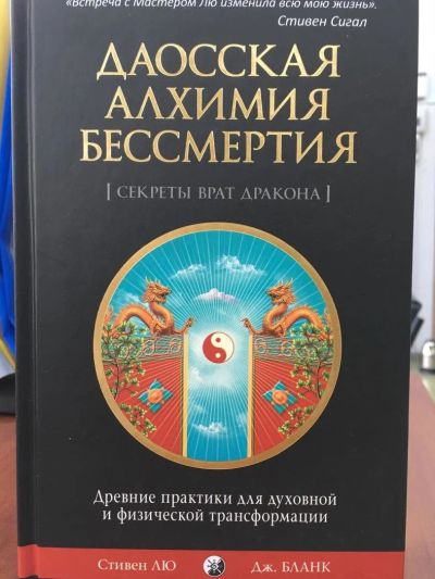 Лот: 11176054. Фото: 1. Лю, Бланк "Даосская алхимия бессмертия... Религия, оккультизм, эзотерика