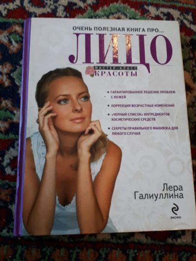 Лот: 21253096. Фото: 1. Лера Галиуллина Очень полезная... Красота и мода