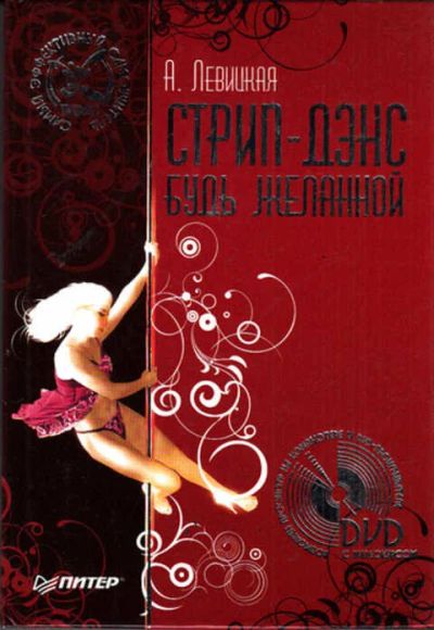 Лот: 12273345. Фото: 1. Стрип-дэнс. Будь желанной!. Музыка