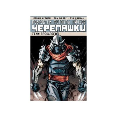 Лот: 10567237. Фото: 1. Подростки Мутанты Нин. Чер.. Том... Художественная